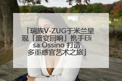 瑞族V-ZUG于米兰呈现「盛宴回响」携手Elisa Ossino 打造多重感官艺术之旅